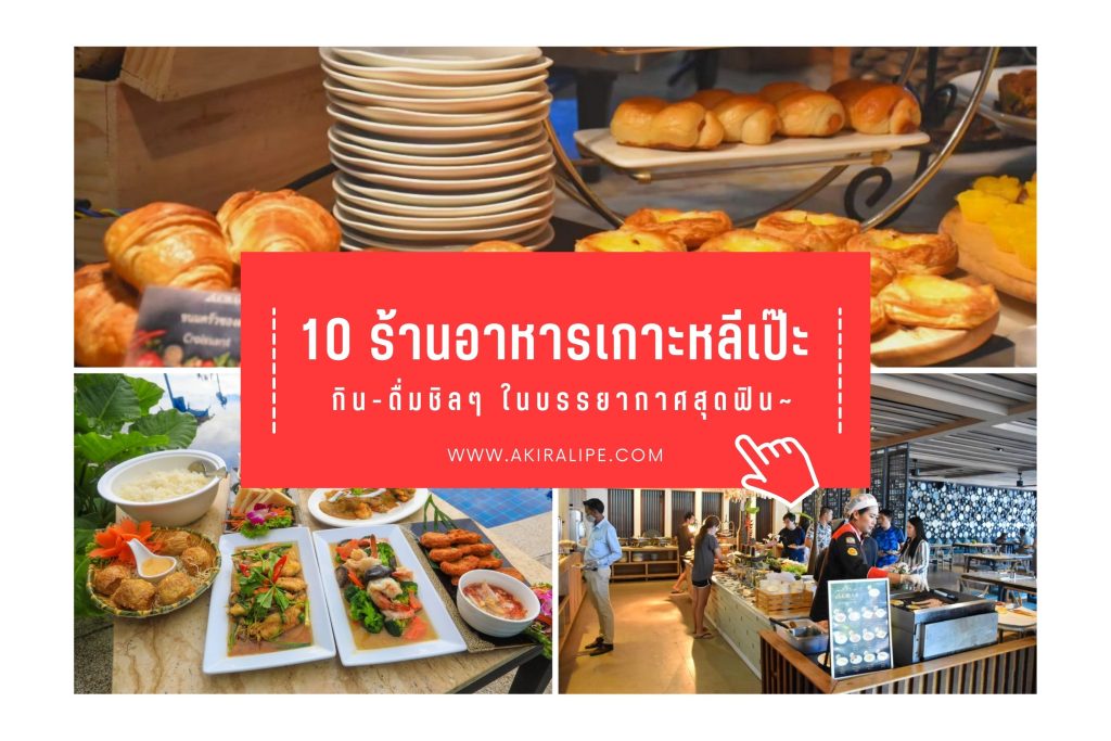 10 ร้านอาหารเกาะหลีเป๊ะ กิน ดื่มชิลๆ ในบรรยากาศสุดฟิน ที่พลาดไม่ได้ ปี 2023