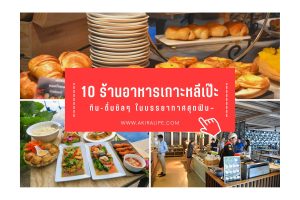 10 ร้านอาหารเกาะหลีเป๊ะ กิน ดื่มชิลๆ ในบรรยากาศสุดฟิน ที่พลาดไม่ได้ ปี 2023