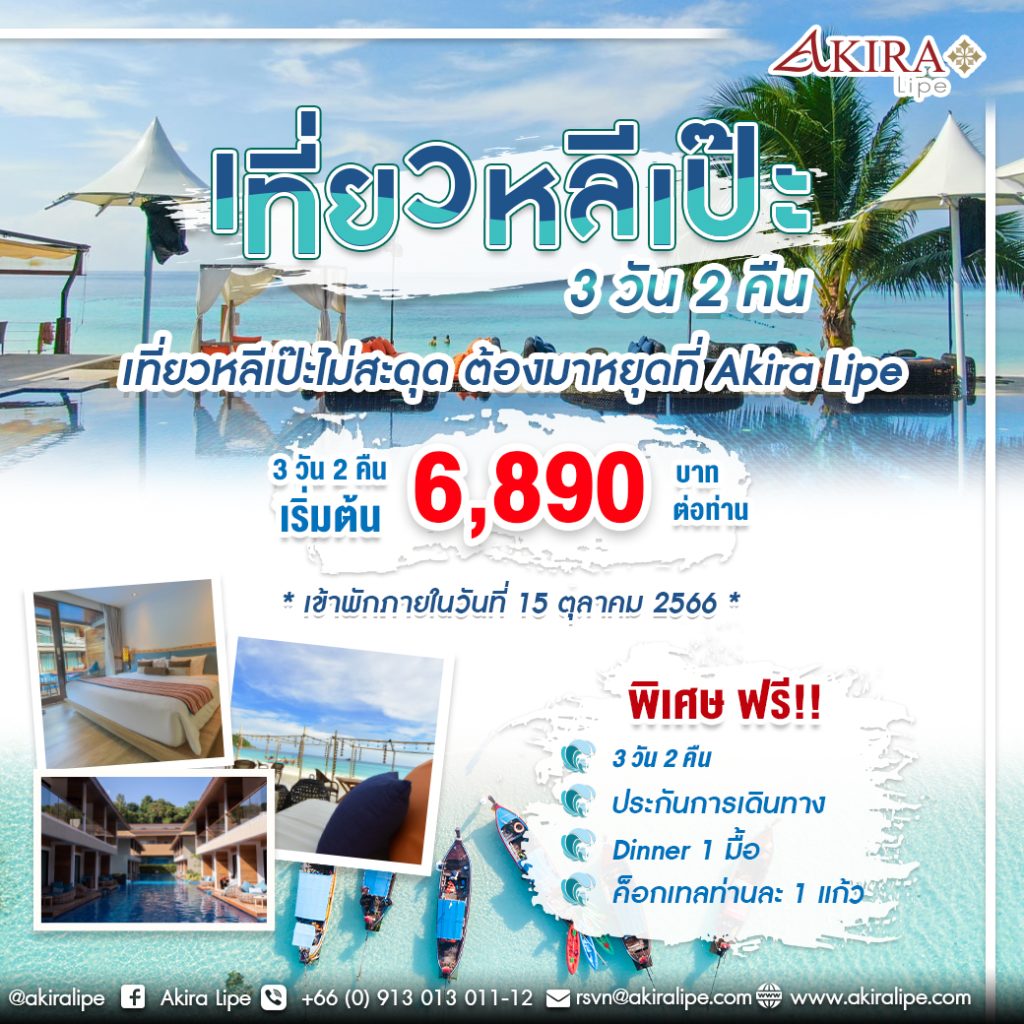 3 วัน 2 คืน เที่ยวหลีเป๊ะ