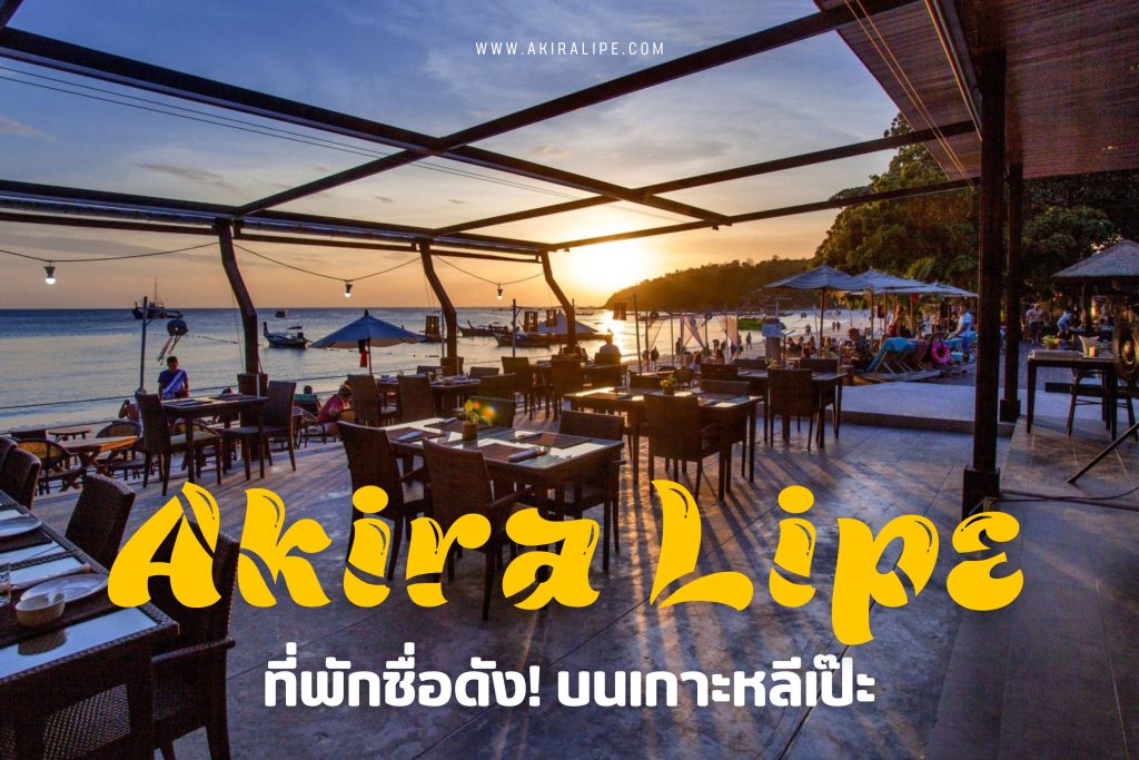 Akira Lipe ที่พักชื่อดังบนเกาะหลีเป๊ะ Akira Lipe