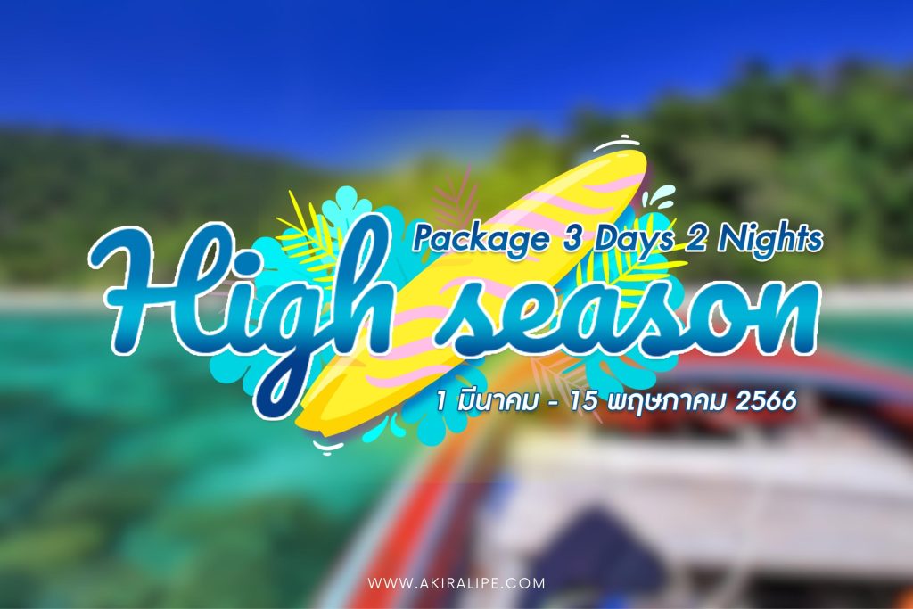 package 3 days 2 nights high season 2023 Akira Lipe