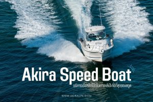 Akira speed boat บริการเรือสปีดโบ๊ทไปเกาะหลีเป๊ะที่ดีที่สุดของสตูล
