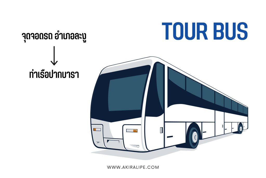 การเดินทาง ไปหลีเป๊ะ Akira Lipe