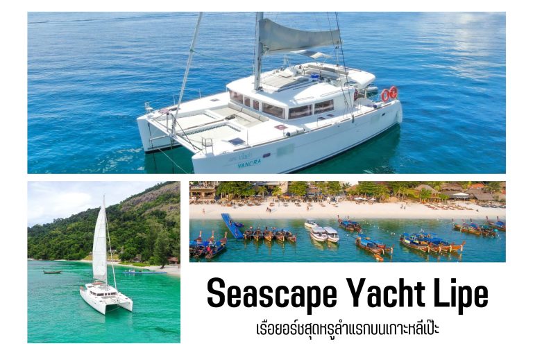 Seascape Yacht Lipe เรือยอร์ชสุดหรูลำแรกบนเกาะหลีเป๊ะ