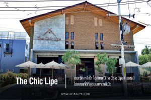 หลีเป๊ะ โฮสเทล (The Chic Lipe Hostel) โฮสเทลที่ดีที่สุดบนเกาะหลีเป๊ะ