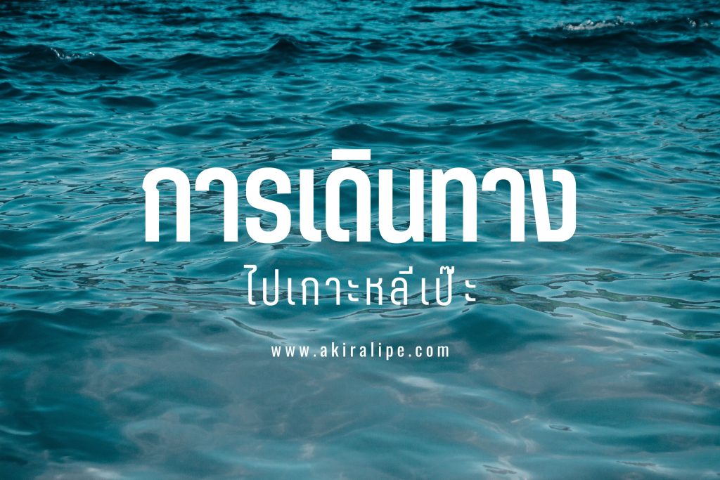 การเดินทาง ไปหลีเป๊ะ Akira Lipe