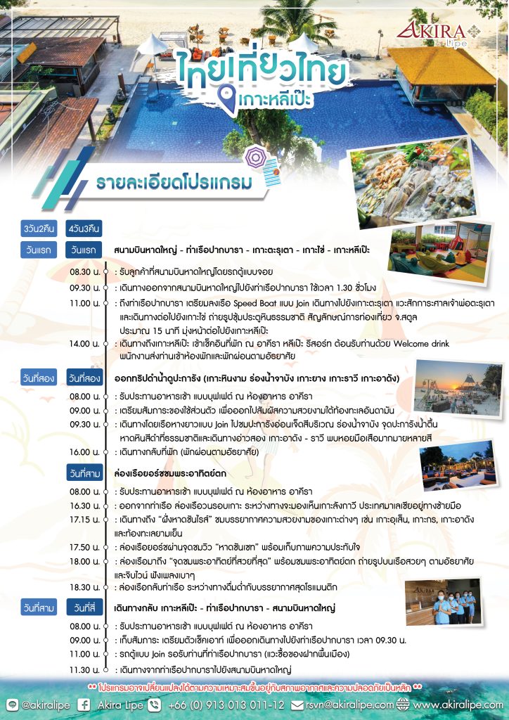 โปรแกรมการเดินทางแพ็คเกจไทยเที่ยวไทย